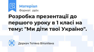 Розробка презентації до першого уроку в 1 класі на тему: "Ми діти твої Україно".