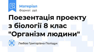 Поезентація проекту з біології 8 клас "Організм людини"