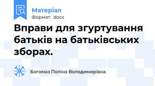 Вправи для згуртування батьків на батьківських зборах.