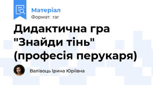 Дидактична гра "Знайди тінь" (професія перукаря)