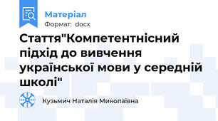 Стаття"Компетентнісний підхід до вивчення української мови у середній школі"