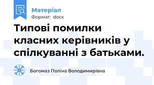Типові помилки класних керівників у спілкуванні з батьками.