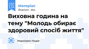 Виховна година на тему "Молодь обирає здоровий спосіб життя"
