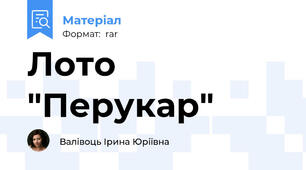 Лото "Перукар"