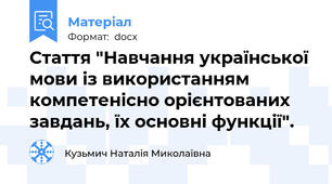 Стаття "Навчання української мови із використанням компетенісно орієнтованих завдань, їх основні функції".
