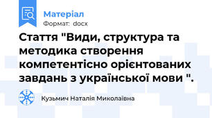 Стаття "Види, структура та методика створення компетентісно орієнтованих завдань з української мови ".