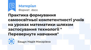 Практика формування самоосвітньої компетентності учнів на уроках математики шляхом застосування технології " Перевернуте навчання"