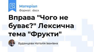 Вправа "Чого не буває?" Лексична тема "Фрукти"