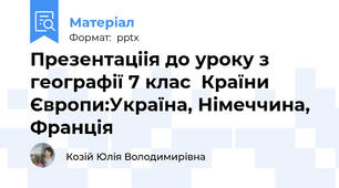 Презентаціія до уроку з географії 7 клас  Країни Європи:Україна, Німеччина, Франція