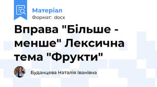 Вправа "Більше - менше" Лексична тема "Фрукти"