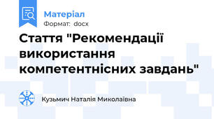 Стаття "Рекомендації використання компетентнісних завдань"