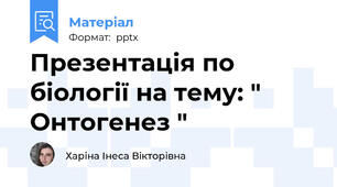 Презентація по біології на тему: " Онтогенез "