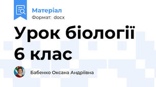Урок біології 6 клас