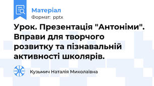 Урок. Презентація "Антоніми". Вправи для творчого розвитку та пізнавальній активності школярів.