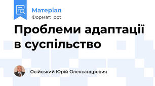 Проблеми адаптації в суспільство