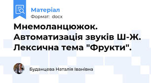 Мнемоланцюжок. Автоматизація звуків Ш-Ж. Лексична тема "Фрукти".