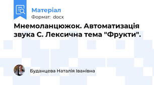 Мнемоланцюжок. Автоматизація звука С. Лексична тема "Фрукти".