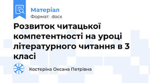 Розвиток читацької компетентності на уроці літературного читання в 3 класі