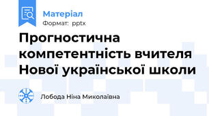 Прогностична компетентність вчителя Нової української школи