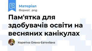 Пам'ятка для здобувачів освіти на весняних канікулах