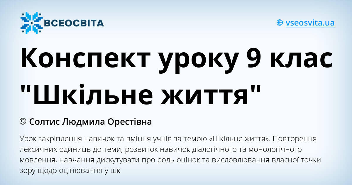 Конспект уроку 9 клас "Шкільне життя" | Конспект. Німецька мова