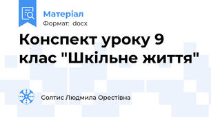 Конспект уроку 9 клас "Шкільне життя"