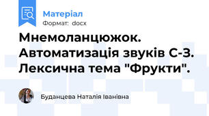 Мнемоланцюжок. Автоматизація звуків С-З. Лексична тема "Фрукти".
