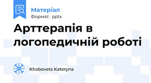 Арттерапія в логопедичній роботі