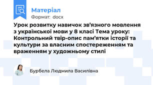 Урок розвитку навичок зв’язного мовлення з української мови у 8 класі Тема уроку: Контрольний твір-опис пам’ятки історії та культури за власним спостереженням та враженням у художньому стилі