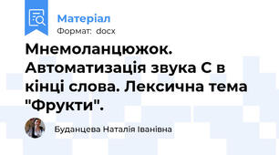 Мнемоланцюжок. Автоматизація звука С в кінці слова. Лексична тема "Фрукти".