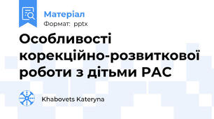 Особливості корекційно-розвиткової роботи з дітьми РАС