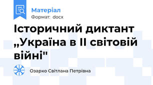 Історичний диктант ,,Україна в ІІ світовій війні''