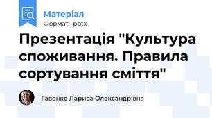 Презентація "Культура споживання. Правила сортування сміття"