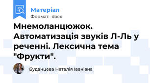 Мнемоланцюжок. Автоматизація звуків Л-Ль у реченні. Лексична тема "Фрукти".