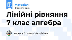 Лінійні рівняння 7 клас алгебра