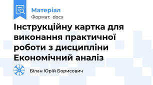 Інструкційну картка для виконання практичної роботи з дисципліни Економічний аналіз