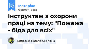 Інструктаж з охорони праці на тему: "Пожежа - біда для всіх"