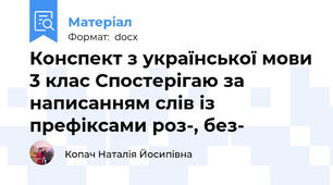 Конспект з української мови 3 клас Спостерігаю за написанням слів із префіксами роз-, без-