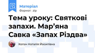 Тема уроку: Святкові запахи. Мар’яна Савка «Запах Різдва»