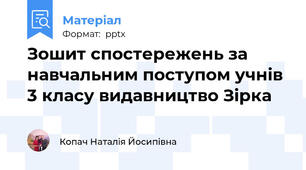 Зошит спостережень за навчальним поступом учнів 3 класу видавництво Зірка