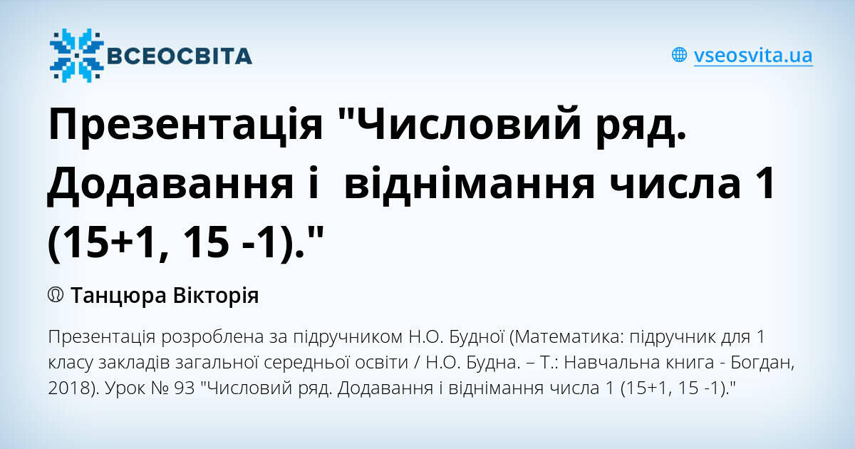 Презентація "Числовий ряд. Додавання і віднімання числа 1 (15+1, 15 -1 ...