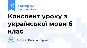 Конспект уроку з української мови 6 клас