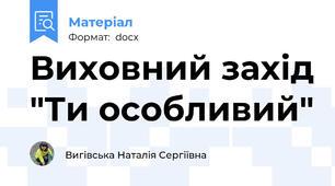 Виховний захід "Ти особливий"