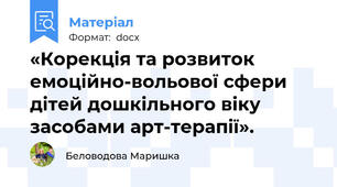 «Корекція та розвиток емоційно-вольової сфери дітей дошкільного віку засобами арт-терапії».