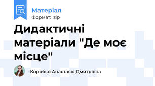 Дидактичні матеріали "Де моє місце"