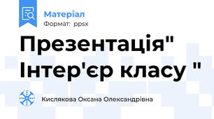 Презентація" Інтер'єр класу "