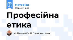 Професійна етика