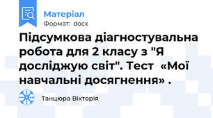Підсумкова діагностувальна робота для 2 класу з "Я досліджую світ". Тест  «Мої навчальні досягнення» .