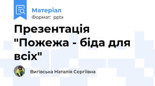Презентація "Пожежа - біда для всіх"