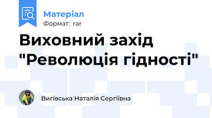 Виховний захід "Революція гідності"
